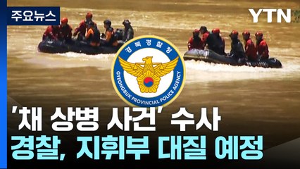 속도 내는 채 상병 수사...피의자 대질 조사 19일 실시 / YTN