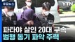 '파타야 살인 사건' 피의자 구속...공범 추적과 동기 파악 주력 / YTN