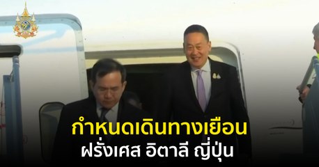 นายกฯ เผยแผนเยือนฝรั่งเศส อิตาลี ญี่ปุ่น ต้นเดือนพฤษภาคม 2567 🤝