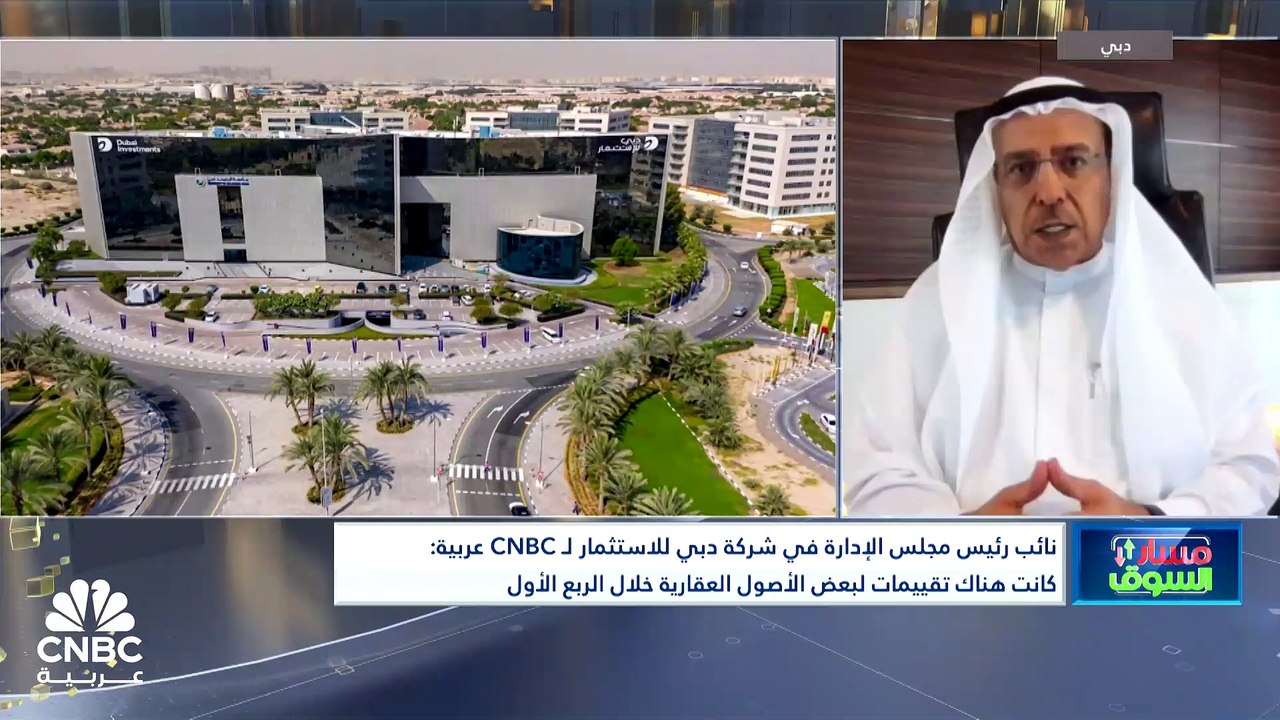 نائب رئيس مجلس إدارة دبي للاستثمار لـ CNBC عربي...