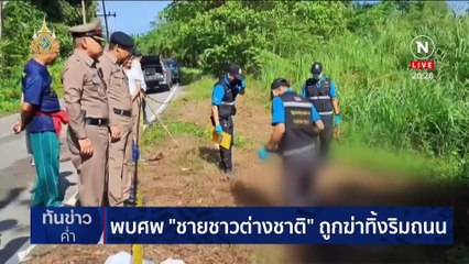 พบศพ "หนุ่มอินเดีย" ถูกฆ่าทิ้งริมถนน | เนชั่นทันข่าวค่ำ | 15 พ.ค. 67 | PART 6