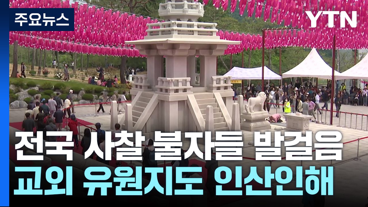 전국 사찰 불자들 발걸음 이어져...교외에서 봄기운 만끽 / YTN
