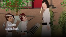 شاهد الحلقة الثامنة من المسلسل الكرتوني اليمني الدرامي دروب الأمل