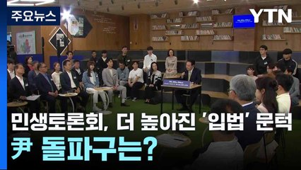 민생토론회, 더 높아진 '입법' 문턱...尹 돌파구는? / YTN
