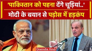 Pakistan को लगी मिर्ची, PM Modi के चूड़ी पहनाने वाले बयान से भड़का, दी गीदड़भभकी | वनइंडिया हिंदी