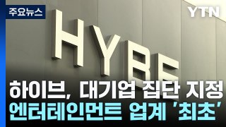 'K팝 위상' 상징된 대기업 하이브...변화와 과제는? / YTN