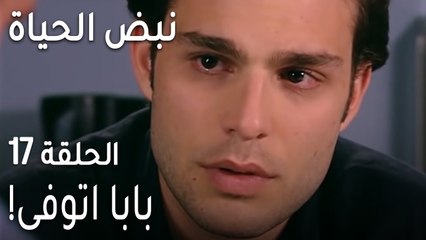 !نبض الحياة الحلقة 17 - بابا اتوفى