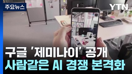 구글 검색에 생성형 AI '제미나이' 탑재...'사람 같은 AI' 경쟁 본격화 / YTN