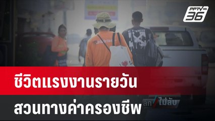 เปิดชีวิตแรงงานรายวัน สะท้อนค่าครองชีพสวนทาง | ลึกไม่ลับ | 15 พ.ค. 67