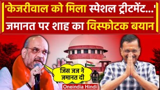Amit Shah On Arvind Kejriwal Bail: Supreme Court के फैसले पर क्या बोले शाह | वनइंडिया हिंदी