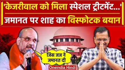 Download Video: Amit Shah On Arvind Kejriwal Bail: Supreme Court के फैसले पर क्या बोले शाह | वनइंडिया हिंदी