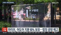 하이브-민희진 오늘 법정 공방…'해임' 중대 분수령