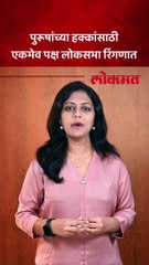 लोकसभा निवडणुकीत पुरुषांच्या हक्कांसाठी लढणारा