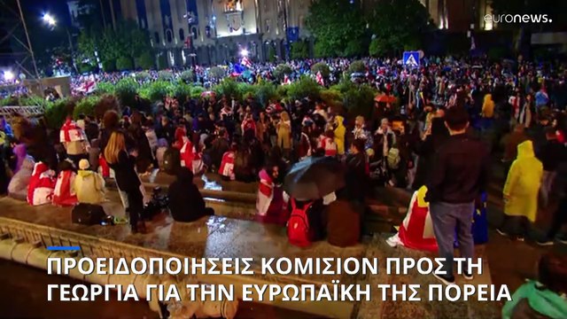 Κομισιόν για Γεωργία: Αρνητική επίδραση στην ευρωπαϊκή της πορεία
