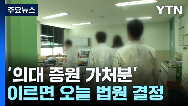 '의대 증원 가처분' 이르면 오늘 결정...결과에 '촉각' / YTN