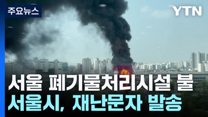 "재난 영화인 줄"...서울 도심 폐기물처리시설에 불 / YTN