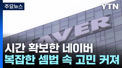 복잡한 셈법 속 고민 빠진 네이버...매각 협상 어디로? / YTN