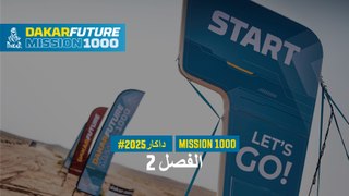 المهمة 1000 - الفصل 2 - #داكار2025