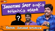 நான் நடிச்சா அவர் அந்த படத்துல நடிக்க மாட்டேன்னு சொல்லிட்டாரு - Kadhal Sukumar Interview