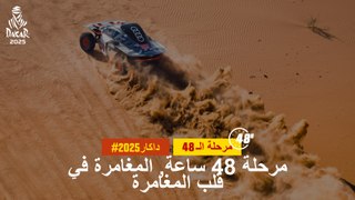 مرحلة 48 ساعة, المغامرة في قلب المغامرة - #داكار2025