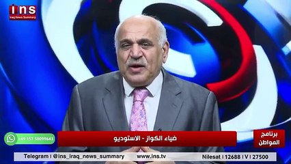 العراق اليوم أمله في الخط البطل هل سينقذ العراق مع د قحطان الخفاجي وضياء الكواز والمواطن على قناةins