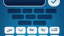 كلمات كراش 12 كلمات كراش مرحلة ١٢
