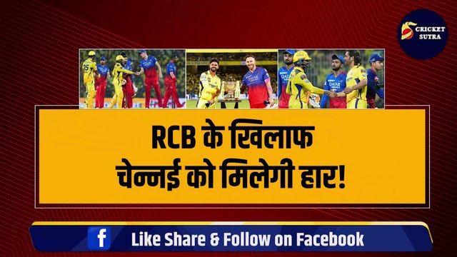 IPL 2024: RCB के खिलाफ CSK को मिलेगी हार!, CSK होगी IPL से बाहर, फिक्स हुआ मैच! | IPL | IPL 17 | CSK | RCB | KKR | CSK vs RCB