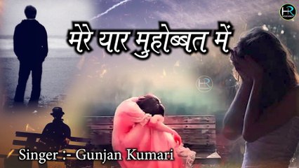 mere yaar buhobbat me | मेरा यार मुहोब्बत में | #gazal hindi | bewafai | Gunjan Kumari | Sad song