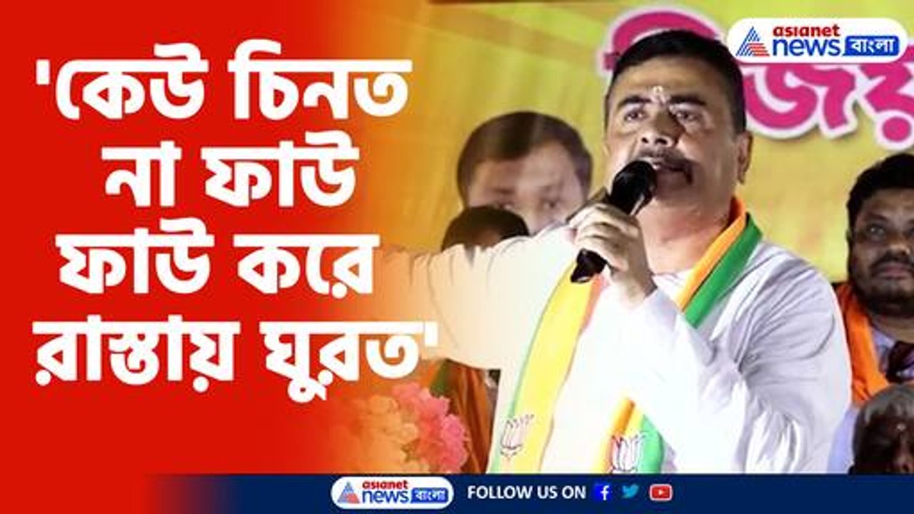 গদ্দার ইস্যুতে মমতাকে চরম কটাক্ষ শুভেন্দু অধিকারীর