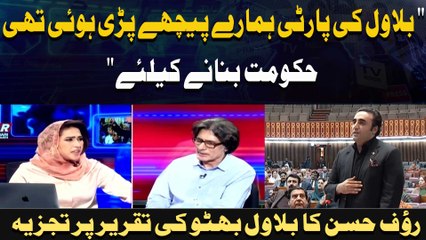 " Bilawal Ki Party Hamaray Peechay Pari Hui Thi Hukoomat Bananay Ke Liye " Raoof Hasan