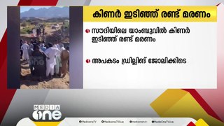 സൗദിയിലെ യാംബു അൽ നഖ്ലിൽ ഡ്രില്ലിംഗ് ജോലിക്കിടെ കിണർ ഇടിഞ്ഞ് രണ്ടു പേർ മരിച്ചു