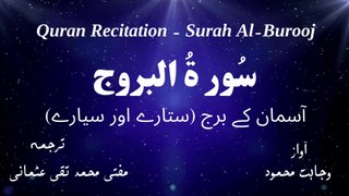 Surah Al Burooj Quran Recitation (Quran Tilawat) with Urdu Translation  قرآن مجید (قرآن کریم) کی سورۃ البروج  کی تلاوت، اردو ترجمہ کے ساتھ