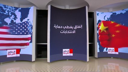 العالم الليلة | خطة بالمليارات لضمان تفوق الولايات المتحدة على الصين في مجال الذكاء الاصطناعي