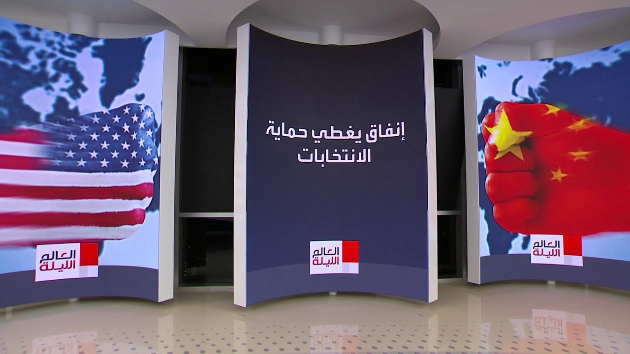 العالم الليلة | خطة بالمليارات لضمان تفوق الولا...