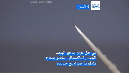 فيديو: في ظل توترات مع الهند.. الجيش الباكستاني يختبر بنجاح منظومة صواريخ جديدة
