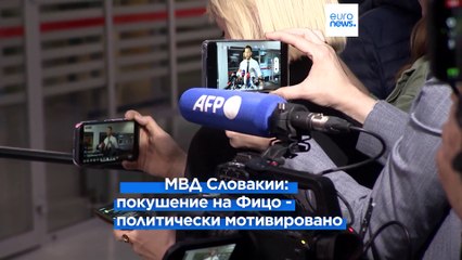 Покушение на Фицо потрясло Словакию. Коррепондент Euronews  передает с места событий