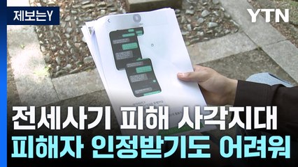[제보는Y] 사실상 세입자가 '사기' 입증?...여전한 전세사기 사각지대 / YTN