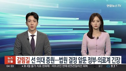 갈림길 선 의대증원…법원 결정 앞둔 정부·의료계 긴장