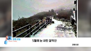 [포토오늘] 5월에 눈 내린 설악산  / YTN