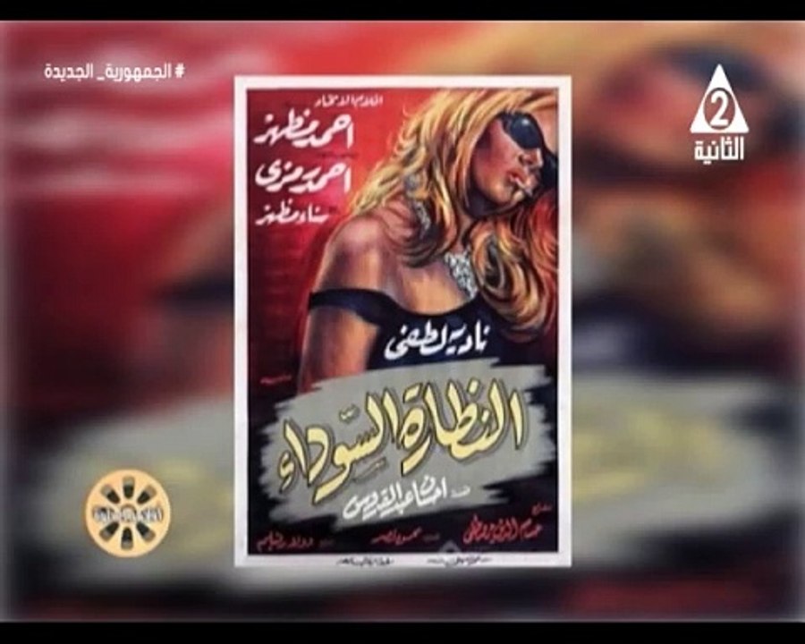 برنامج افلامنا الحلوة - حلقة يوم 15/5/2024 .. تقديم/ نشوى النادى