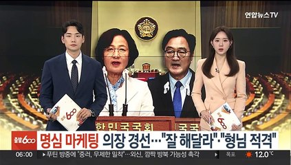 '명심 마케팅' 국회의장 경선…"잘해달라"·"형님 적격"