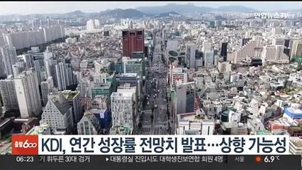 KDI 오늘 연간 성장률 전망치 발표…상향 가능성
