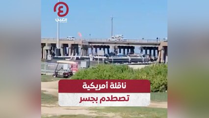 ناقلة أمريكية تصطدم بجسر