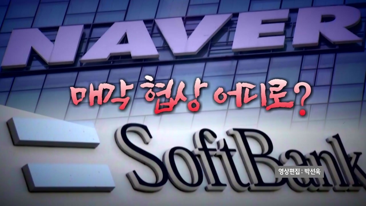 [영상] 네이버, 복잡한 셈법 속 전략 '고심'...매각 협상 어디로? / YTN