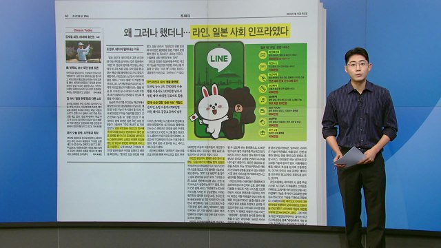 [조간 브리핑] 일본 사회 인프라된 라인, 일본이 네이버 밀어내려는 이유 / YTN