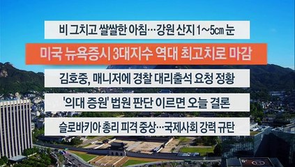 [이시각헤드라인] 5월 16일 라이브투데이1부