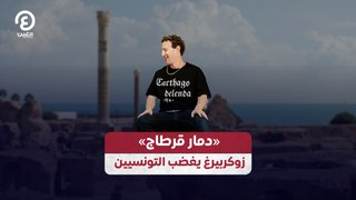 «دمار قرطاج» زوكربيرغ يغضب التونسيين
