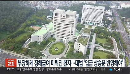 부당하게 장해급여 미뤄진 환자…대법 "임금상승분 반영해야"