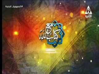 برنامج مع كتاب الله - حلقة يوم 15/5/2024