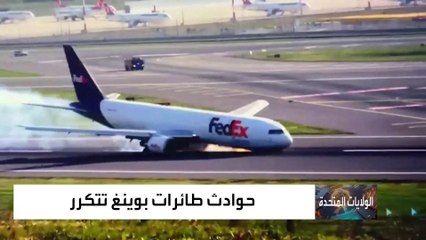 أخبار الساعة | العدل الأميركية" تكشف: بوينغ لصناعة الطائرات خرقت بنود اتفاق السلامة الأميركي